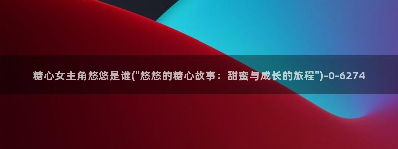 糖心vlog塔塔