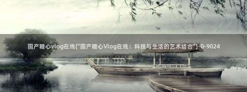 糖心vlog不见星空