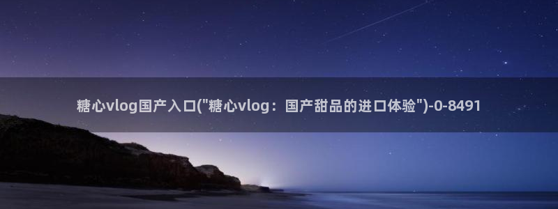 糖心vlog官网黄