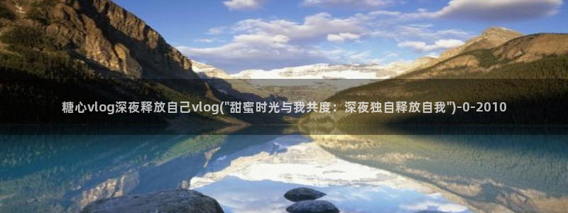 糖心vlog深夜释放自己视频糖心vlog