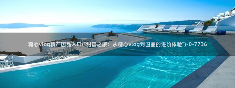 糖心vlog】