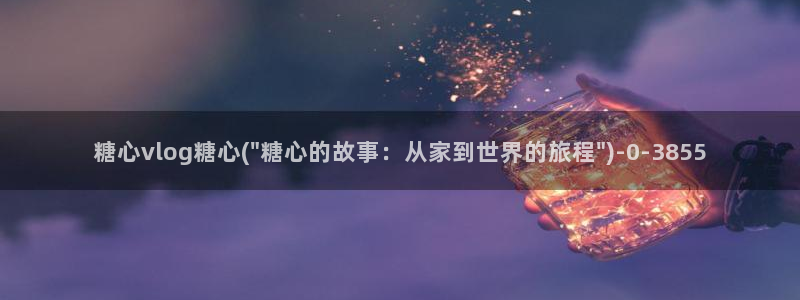 糖心vlog视频