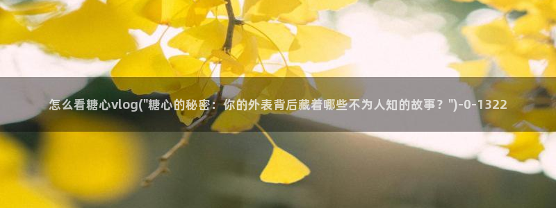 糖心vlog国产在线