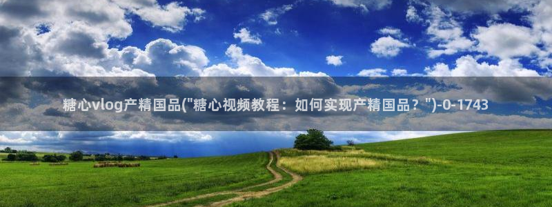 娜娜糖心的vlog背景故事