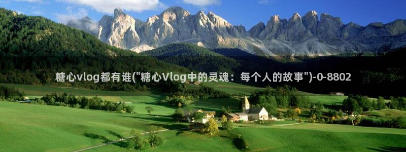 糖心短视频vlog