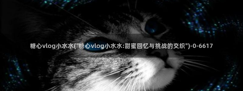 糖果心vlog