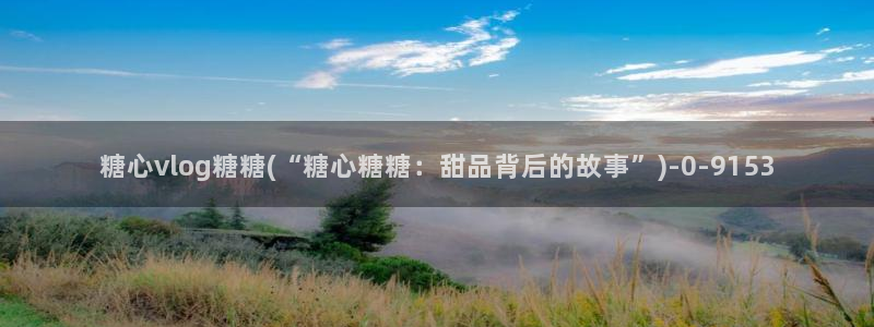 糖心v logo