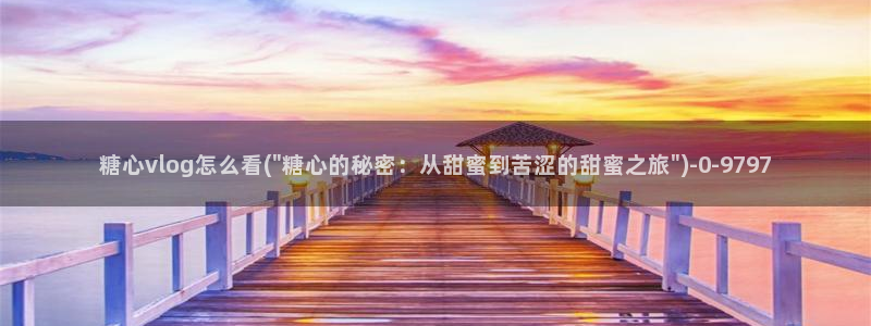 芋圆糖心vlog视频在线观看