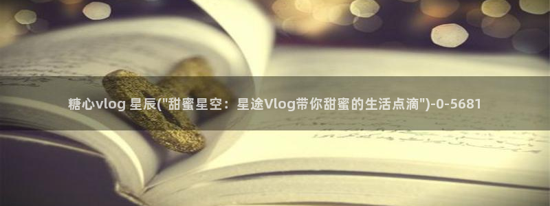 糖心vlog多乙