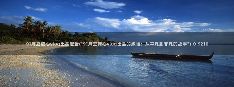 糖心vlog电影