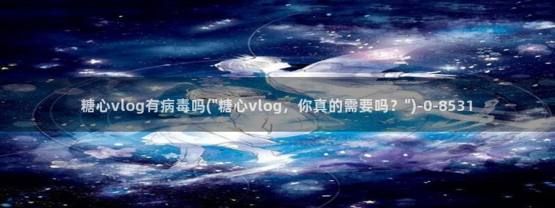 糖心vlog视频app